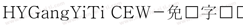 HYGangYiTi CEW字体转换
